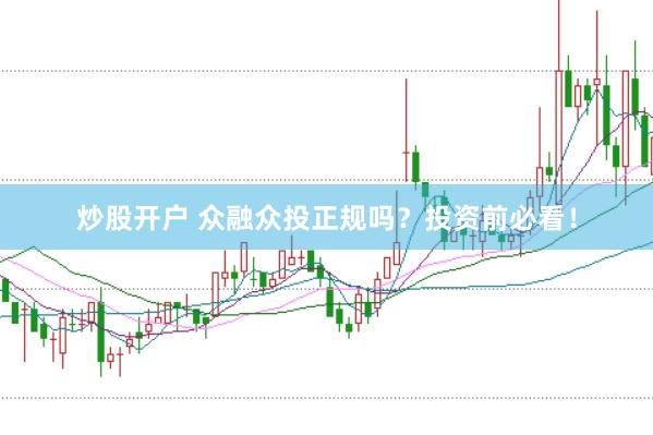 炒股开户 众融众投正规吗？投资前必看！