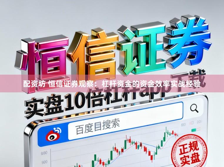 配资坊 恒信证券观察：杠杆资金的资金效率实战经验