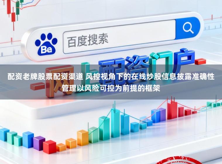 配资老牌股票配资渠道 风控视角下的在线炒股信息披露准确性管理以风险可控为前提的框架