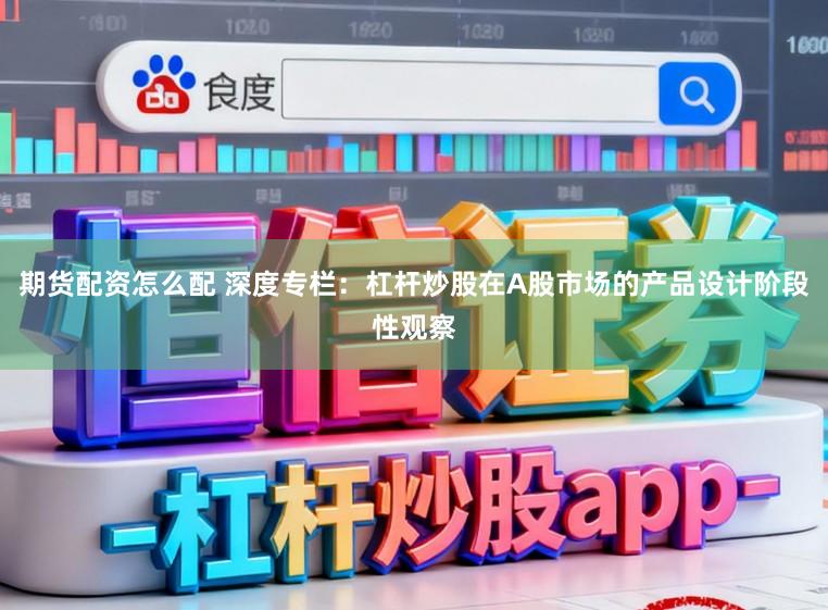 期货配资怎么配 深度专栏：杠杆炒股在A股市场的产品设计阶段性观察