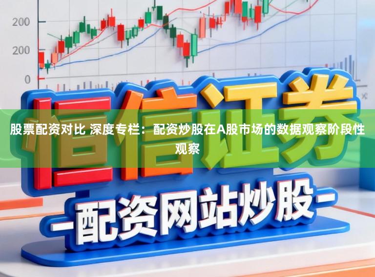 股票配资对比 深度专栏：配资炒股在A股市场的数据观察阶段性观察