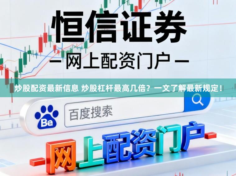 炒股配资最新信息 炒股杠杆最高几倍？一文了解最新规定！
