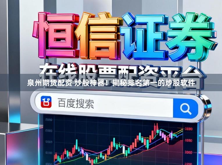 泉州期货配资 炒股神器！揭秘排名第一的炒股软件