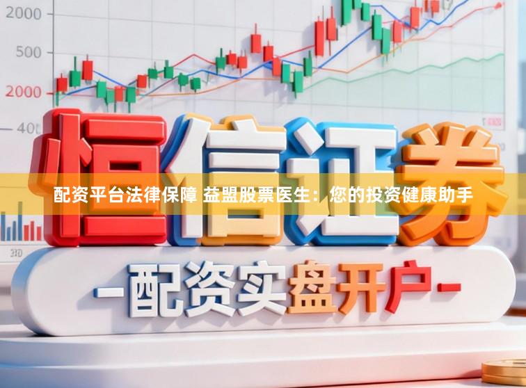 配资平台法律保障 益盟股票医生：您的投资健康助手