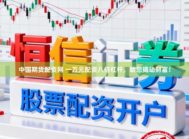 中国期货配资网 一万元配资八倍杠杆，助您撬动财富！