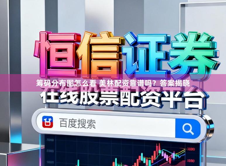 筹码分布图怎么看 美林配资靠谱吗？答案揭晓