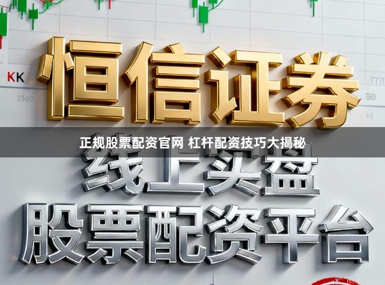 正规股票配资官网 杠杆配资技巧大揭秘