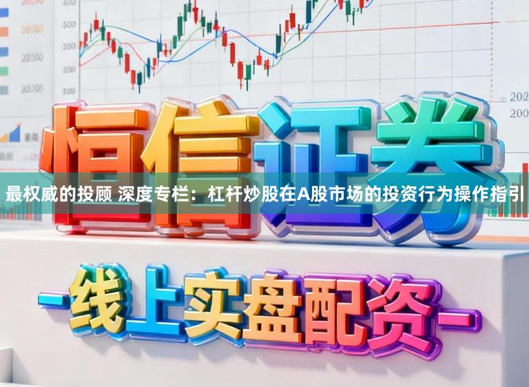 最权威的投顾 深度专栏：杠杆炒股在A股市场的投资行为操作指引
