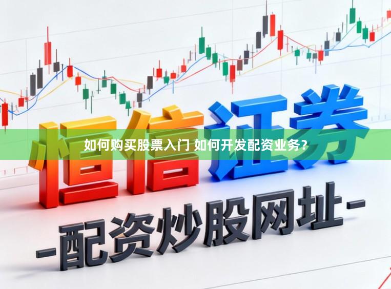 如何购买股票入门 如何开发配资业务？